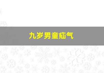 九岁男童疝气