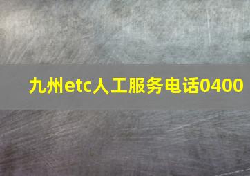 九州etc人工服务电话0400