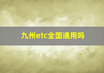 九州etc全国通用吗