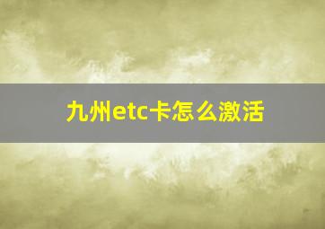 九州etc卡怎么激活