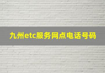 九州etc服务网点电话号码