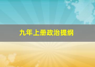 九年上册政治提纲