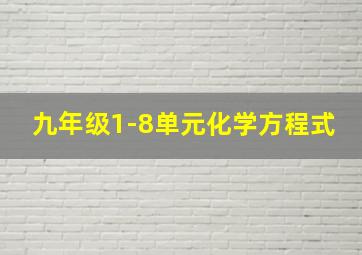 九年级1-8单元化学方程式