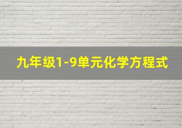 九年级1-9单元化学方程式