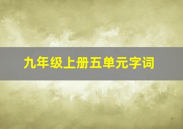 九年级上册五单元字词