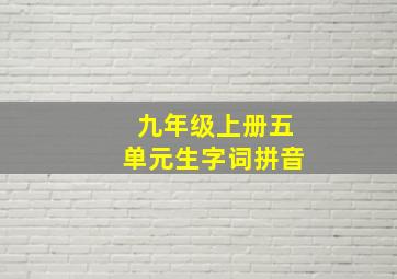 九年级上册五单元生字词拼音