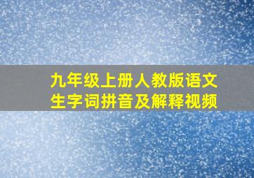 九年级上册人教版语文生字词拼音及解释视频