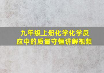 九年级上册化学化学反应中的质量守恒讲解视频