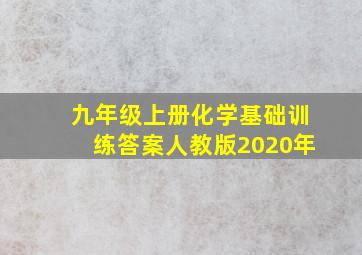 九年级上册化学基础训练答案人教版2020年