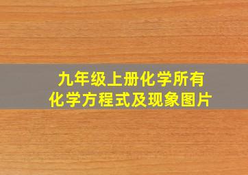 九年级上册化学所有化学方程式及现象图片