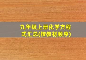 九年级上册化学方程式汇总(按教材顺序)