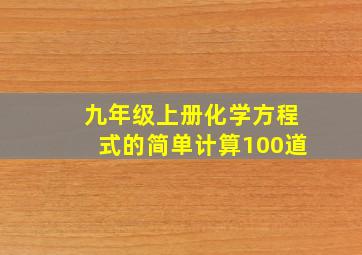 九年级上册化学方程式的简单计算100道