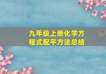 九年级上册化学方程式配平方法总结