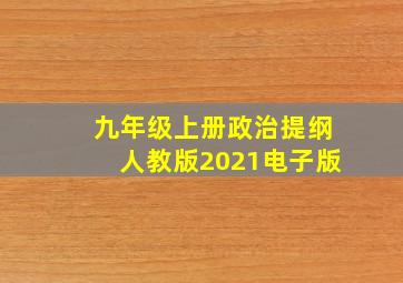 九年级上册政治提纲人教版2021电子版