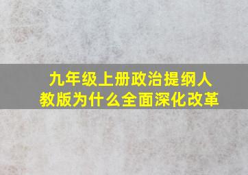 九年级上册政治提纲人教版为什么全面深化改革