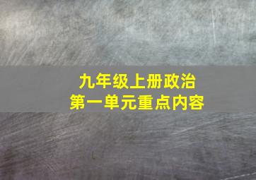 九年级上册政治第一单元重点内容