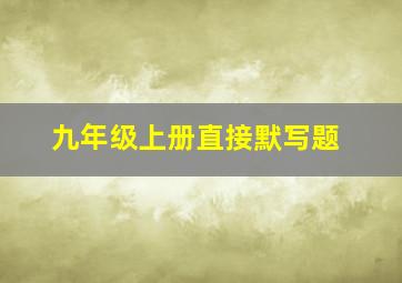 九年级上册直接默写题