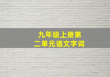 九年级上册第二单元语文字词