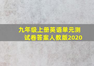 九年级上册英语单元测试卷答案人教版2020