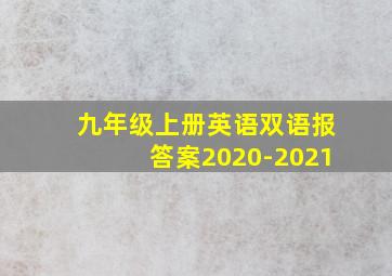 九年级上册英语双语报答案2020-2021