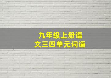 九年级上册语文三四单元词语