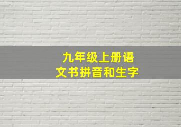 九年级上册语文书拼音和生字