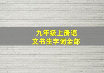 九年级上册语文书生字词全部