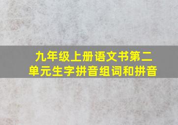 九年级上册语文书第二单元生字拼音组词和拼音