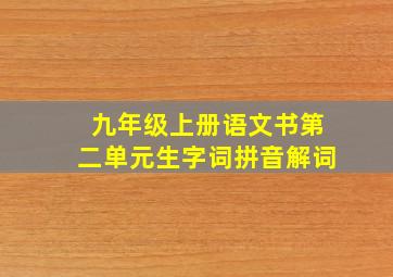 九年级上册语文书第二单元生字词拼音解词