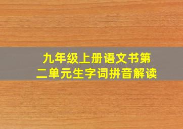 九年级上册语文书第二单元生字词拼音解读