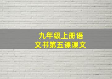 九年级上册语文书第五课课文