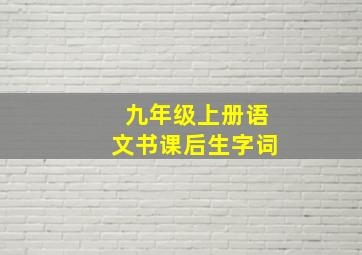 九年级上册语文书课后生字词