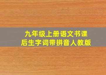 九年级上册语文书课后生字词带拼音人教版