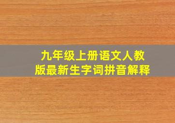 九年级上册语文人教版最新生字词拼音解释