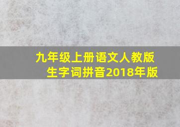 九年级上册语文人教版生字词拼音2018年版