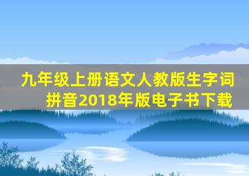 九年级上册语文人教版生字词拼音2018年版电子书下载