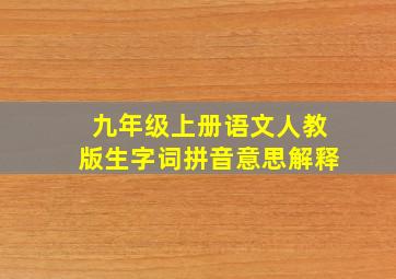 九年级上册语文人教版生字词拼音意思解释