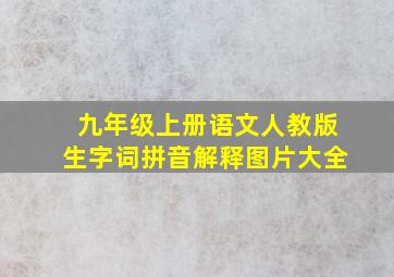 九年级上册语文人教版生字词拼音解释图片大全