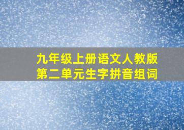 九年级上册语文人教版第二单元生字拼音组词