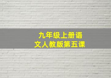 九年级上册语文人教版第五课