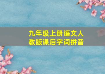 九年级上册语文人教版课后字词拼音