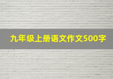 九年级上册语文作文500字