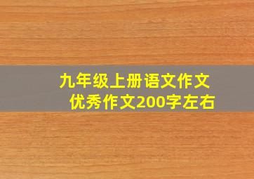 九年级上册语文作文优秀作文200字左右