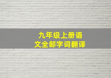 九年级上册语文全部字词翻译