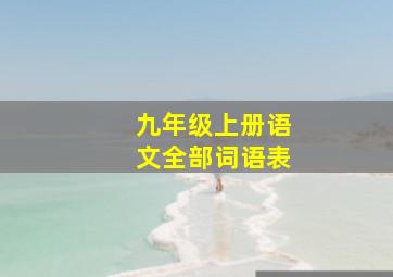 九年级上册语文全部词语表