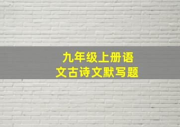 九年级上册语文古诗文默写题