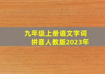 九年级上册语文字词拼音人教版2023年