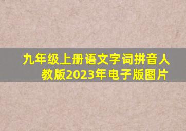 九年级上册语文字词拼音人教版2023年电子版图片