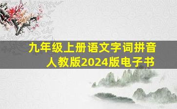 九年级上册语文字词拼音人教版2024版电子书