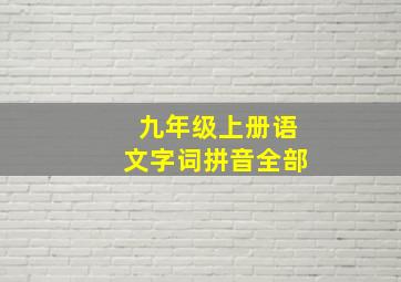 九年级上册语文字词拼音全部